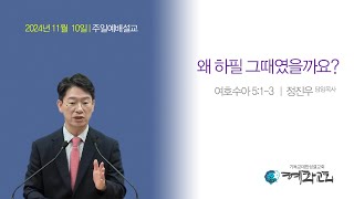 2024/11/10_왜 하필 그때였을까요?(여호수아 5:1-3)