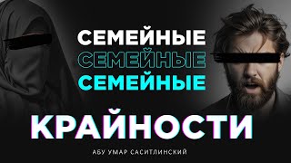 Семейные крайности | Абу Умар Саситлинский