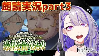 【#FGO】第7節～ ２部７章 黄金樹海紀行 ナウイ･ミクトラン 惑星を統べるもの 攻略＆朗読 #3 ※ネタバレ注意【朔夜トバリ/#Vtuber】