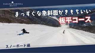 白馬コルチナのコース紹介【板平コース】まっすぐな急斜面が気持ちいい #snowboard #hakuba #スキー場