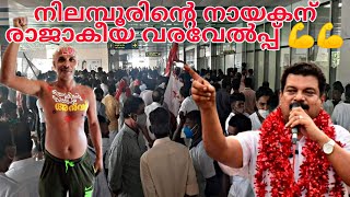 തിരുമ്പി വന്നിട്ടെന്ന് സൊല്ല് 💪💪നിലമ്പൂരിന്റെ രാജകുമാരന് ഉജ്വല സ്വീകരണം 😍😍ഉറപ്പാണ് LDF🚩🚩PV Anvar❣️❣️