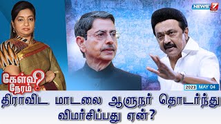 திராவிட மாடலை ஆளுநர் தொடர்ந்து விமர்சிப்பது ஏன்? | கேள்விநேரம் | 04.05.2023