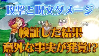 【ドラクエ3リメイク】力や賢さが高いのに攻撃や呪文のダメージが想定と違うので検証してみた結果…