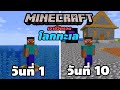 มายคราฟเอาชีวิตรอด 10 วัน โลกที่มีเเต่ทะเล [ Minecraft  1.17 ] | easy boy