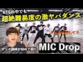 【ダンス講師の初見】BTSってこんな踊り方もできるん？難易度鬼だよ。MIC Drop Dance Practice reaction！リアクション解説