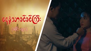 ရေနံ့သာခင်ခင်ကြီး [Epi 49 / Seg 1] | MRTV-4 ဇာတ်လမ်းတွဲ