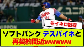 【速報】ソフトバンク、デスパイネと再契約間近wwwww【プロ野球・なんJ反応】