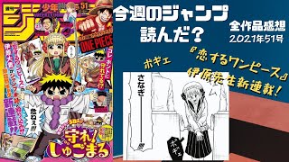 今週のジャンプ読んだ？ 全作品感想ラジオ 2021年51号　ネタバレあり【#週刊少年ジャンプ】【#WJ51】