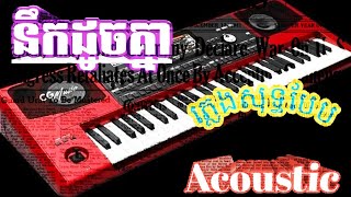 នឹកដូចគ្នា​(ភ្លេងសុទ្ធបែប​Acoustic​)