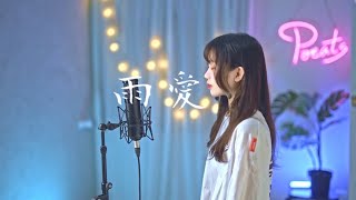 楊丞琳 -【雨愛】| Cover Yun | Pocats Studio