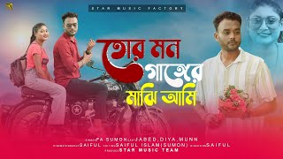 Tor Mon Ganger Majhi Ami | তোর মন গাঙ্গের মাঝি আমি | F.A Sumon | Jabed | Diya | Munn Sonu |