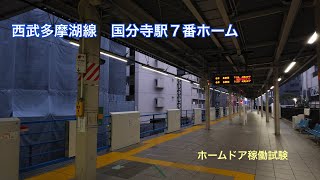 西武多摩湖線　国分寺駅７番ホーム ホームドア稼働試験