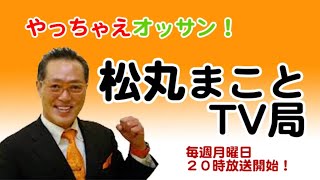 【開運TV!】やっちゃえオッサン！松丸まことTV局 第347回