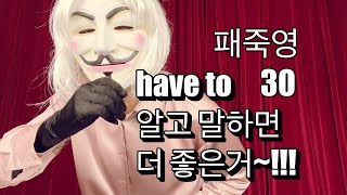 유튜브영어과외 패턴을죽이는영어30 have to 시작부터 제대로 고고!!!