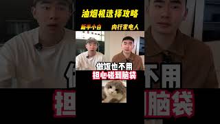 油烟机到底怎么选❓内行人带你安排❗好用好看也好清理华帝超薄理想家华帝超薄烟机油烟机