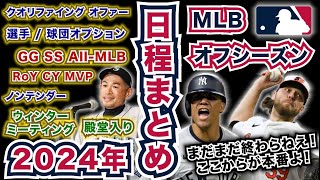 【MLB】2024年オフシーズン突入！主要イベントの日程まとめ！まだまだ終わらねえ！