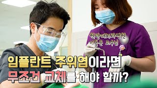 JTV전주방송[ JTV토닥 ] 23. 07. 02 방송분 토닥 76회 임플란트 주위염이라면 임플란트를 교체해야 할까?