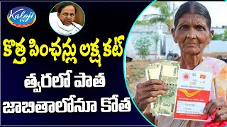 Breaking : కొత్త పింఛన్లు లక్ష కట్ | News Pensions Cut in Telangana | Kaloji TV