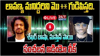 LIVE🔴: మనిద్దరిని మొ** గుడిపిస్తది. | Shekar Basha and Mastan Sai Sensational Audio Leak | Lavanya