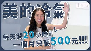 【劉伊心用心推】美的冷氣「無風感冷氣」，每天開20小時，一個月只要500元！！！