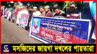 রাঙ্গুনিয়ায় মসজিদের জায়গা দখলের পায়তারার বিরুদ্ধে এলাকাবাসীর মানববন্ধন | Cplus