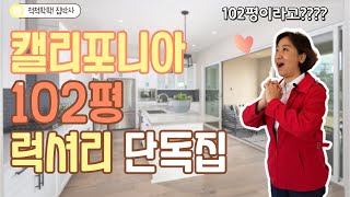 [척척팍팍집박사] 새로 나온 102평 럭셔리 싱글홈 투어~| 5 Bed | 4.5 Bath | 약3,626 SqFt(약102평)