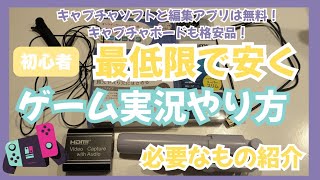 5分でわかるゲーム実況やり方。スマホのみとキャプチャーボード利用の2パターン。購入機器公開！