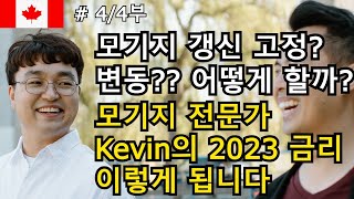 2023 금리 전망 이렇게 됩니다