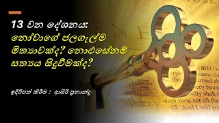 13 වන දේශනය: නෝවාගේ ජලගැල්ම මිත්‍යාවක්ද? නොඑසේනම් සත්‍යය සිදුවීමක්ද?