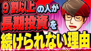 【衝撃】9割の人が新NISAで長期投資を続けられない理由がヤバい…