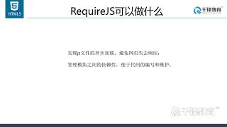 千锋Web前端教程：10 requirejs实战