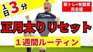 【1週間-3kg】正月太り解消！1日3分で簡単リセット｜筋トレ\u0026有酸素運動これだけでOK【完全版】