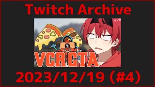 【2023/12/19】 VCR GTA 夜遅いからこっち～！【VCRGTA2/まいたけ/ピザ屋/救急隊】