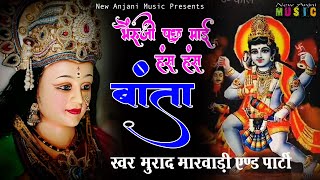 भेंरू जी पूछ माई ने हंस हंस बांता || Kali Mata Bhajan || Murad Marwadi || New Anjani Music