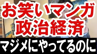 2020.12.17【マジメにやってるのに…】お笑いマンガ政治経済　不動産投資・マンション・ハイパーインフレ・日経平均・財産税・資産没収・預金封鎖・資産バブル