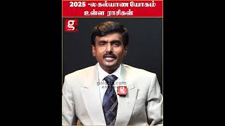 2025 கல்யாணம் யோகம் உள்ள ராசிகள் இதுதானா