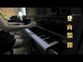 鋼琴演奏曲 登場 劉德華》助威亞運 李薇 vera lee 鋼琴演奏 piano solo