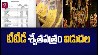 తిరుమల తిరుపతి దేవస్థానం డిపాజిట్లపై శ్వేతపత్రం విడుదల | TTD Releases White Paper on Assets| Prime9