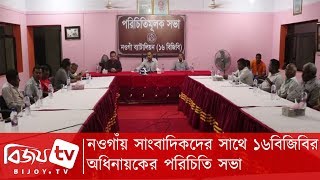 নওগাঁয় সাংবাদিকদের সাথে ১৬বিজিবির অধিনায়কের পরিচিতি সভা