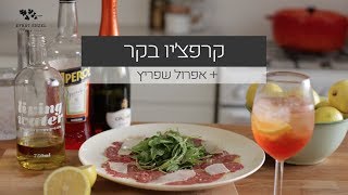 קרפצ'יו בקר + קוקטייל אפרול שפריץ - אפרת אנזל