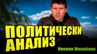 ПОЛИТИЧЕСКИ АНАЛИЗ ОТ ИВЕЛИН МИХАЙЛОВ  15.12.2024г.