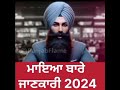 ਮਾਇਆ ਬਾਰੇ ਜਾਣਕਾਰੀ 2024