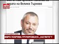 Скандално. ВМРО покрива групировката