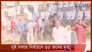 নির্বাচন মানেই যেন সহিংসতা আর হানাহানি 11Nov.21| Election Clash