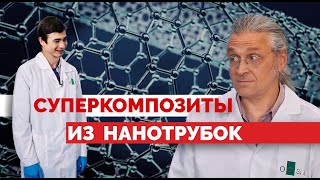 Суперкомпозиты из нанотрубок. Уникальные материалы будущего