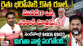 LIVE : రైతు భరోసాకి కొత్త రూల్స్.!మొదటిగా ఒక్క ఎకరాకి మాత్రమే.?మిగతా వాళ్ల సంగతేంది.? Rythu Bharosa