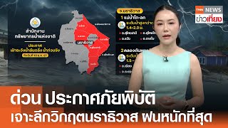 ด่วน ประกาศภัยพิบัติ เจาะลึกวิกฤตนราธิวาส ฝนหนักที่สุด | TNN ข่าวเที่ยง | 29-11-67