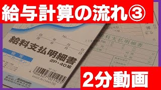 給与計算の流れ③ #003