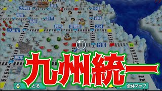 桃鉄さくま3人と100年対決実況プレイ64年目　【切り抜き】九州のドンに俺はなる！！【桃太郎電鉄〜昭和 平成 令和も定番!〜】