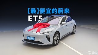 提车报告丨【最】便宜的蔚来ET5